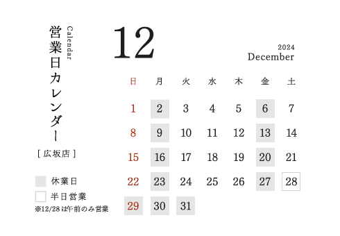 今井金箔 広坂店営業日カレンダー2024/12