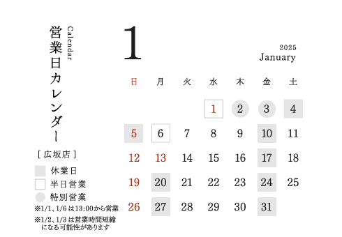 今井金箔 広坂店営業日カレンダー2025/01。1日と6日は13時から営業。2日と3日は営業時間短縮の可能性あり。4日と5日休業。13日は営業美。