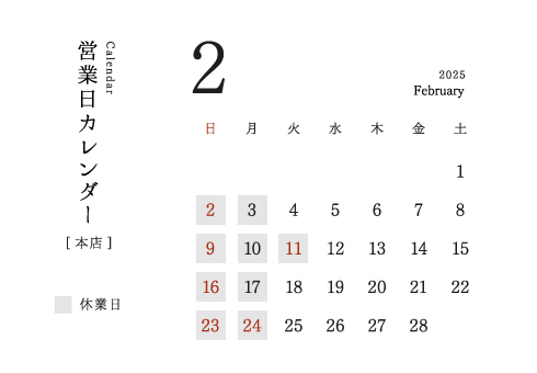 今井金箔 本店営業日カレンダー2025/02。