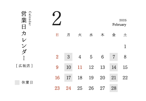 今井金箔 広坂店営業日カレンダー2025/02。