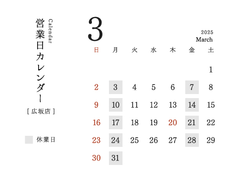 今井金箔 広坂店営業日カレンダー2025/03。